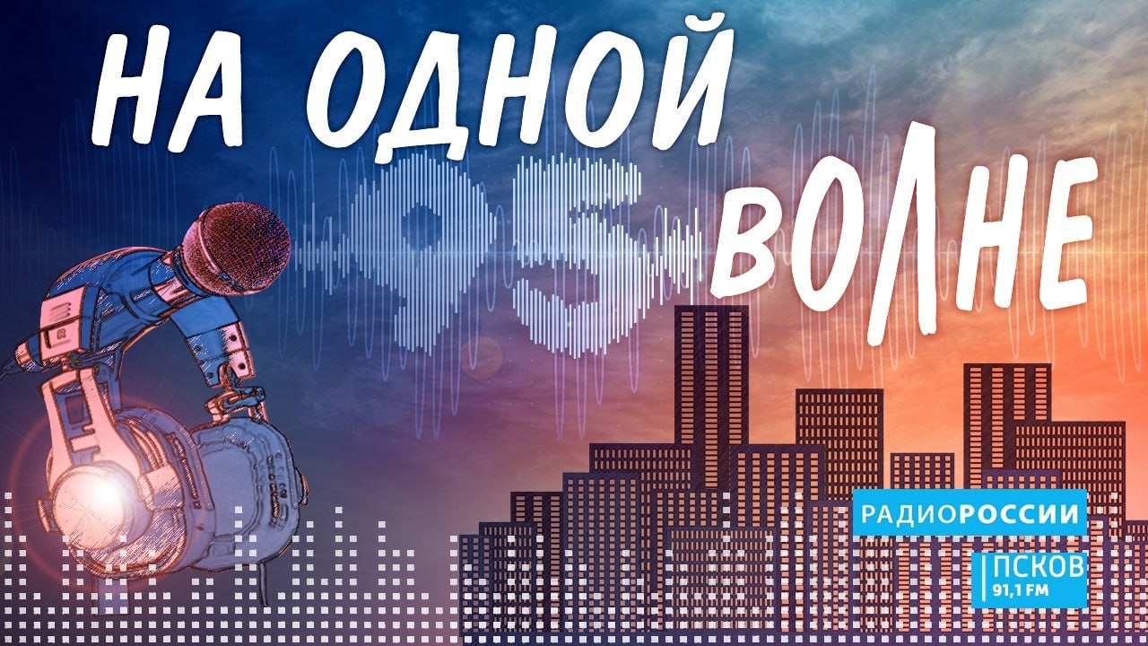 На одной волне