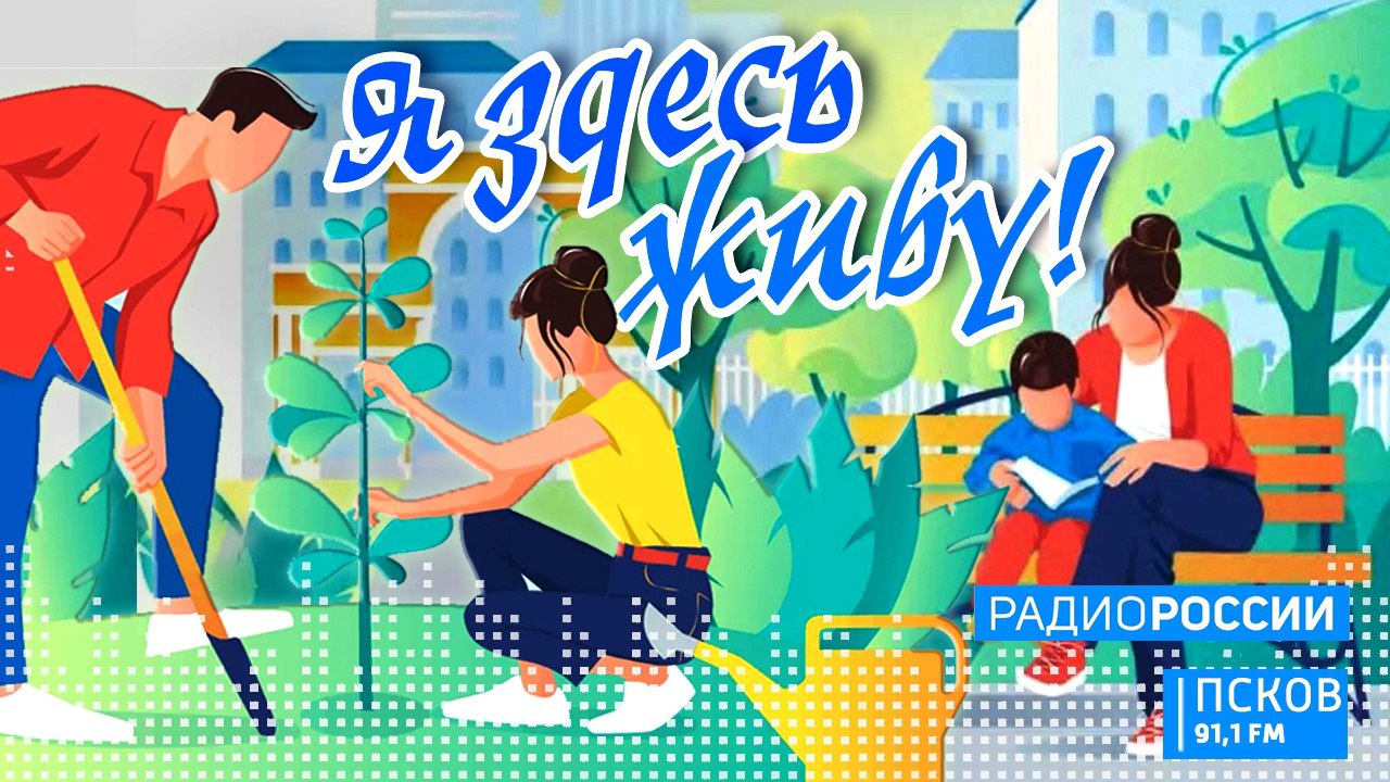 Я здесь живу